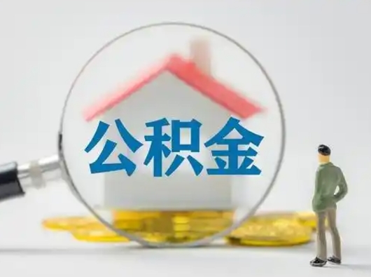 济源吉安住房公积金怎么提取（吉安市住房公积金）